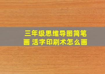 三年级思维导图简笔画 活字印刷术怎么画